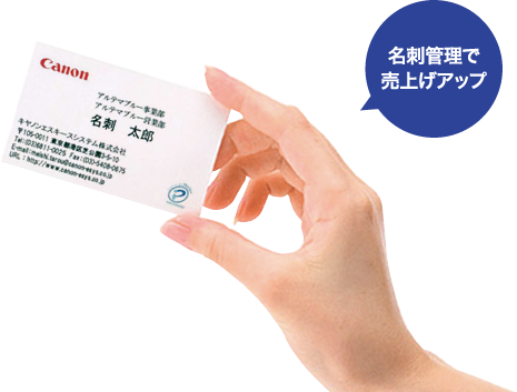 名刺管理で売上アップ