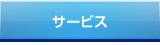 �T�[�r�X
