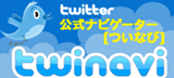 Twitter�����i�r�Q�[�^�[ twinavi