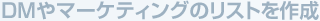 DM��}�[�P�e�B���O�̃��X�g���쐬