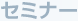�Z�~�i�[