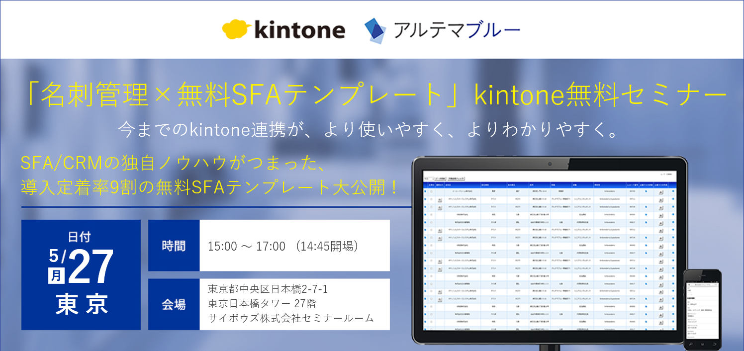 名刺管理 無料sfaテンプレート Kintone無料セミナー 東京 開催のお知らせ お知らせ アルテマブルー 営業力に差をつける法人向け名刺管理